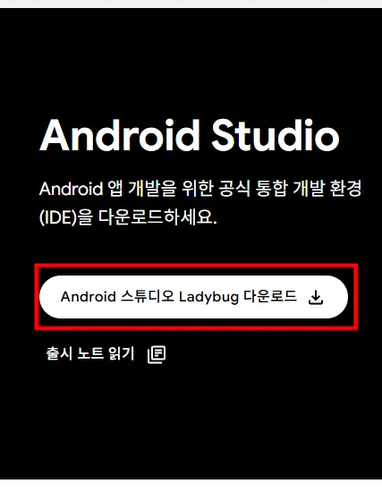 안드로이드 스튜디오 설치