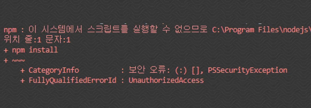 [PowerShell] UnauthorizedAccess 오류 해결 (이 시스템에서 스크립트를 실행할 수 없음)